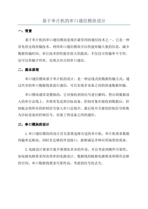 基于单片机的串口通信模块设计