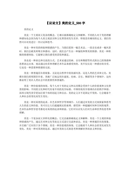 【议论文】美的定义_500字