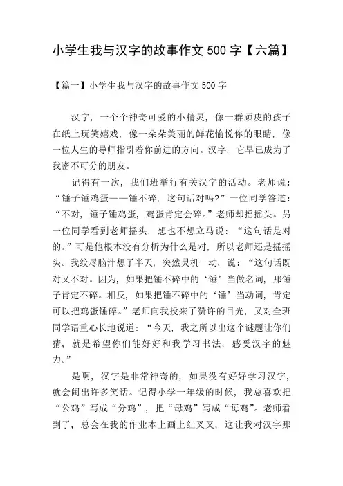 小学生我与汉字的故事作文500字【六篇】