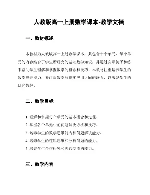 人教版高一上册数学课本-教学文档