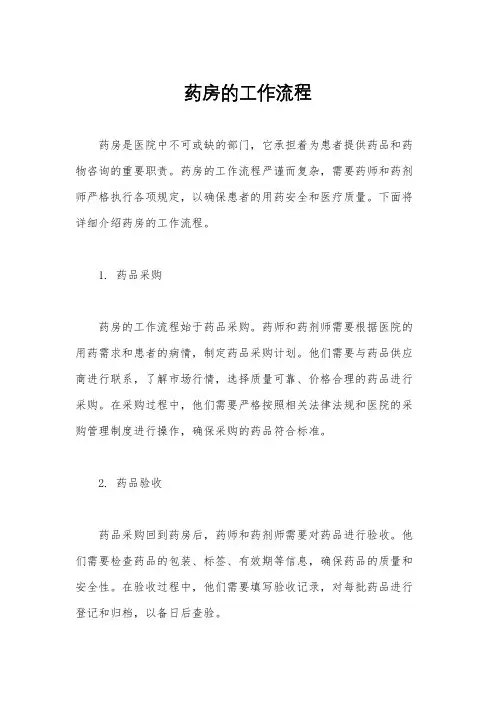 药房的工作流程