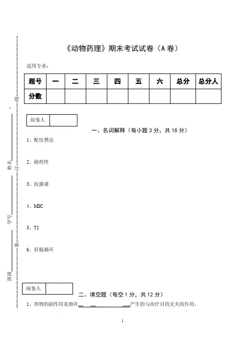 《动物药理》期末考试试卷(A卷)及答案