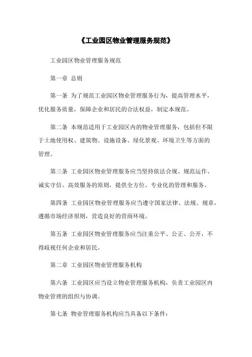 《工业园区物业管理服务规范》