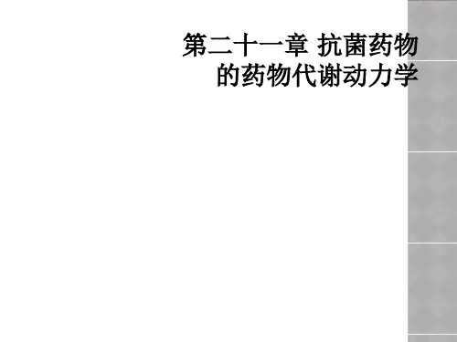 第二十一章 抗菌药物的药物代谢动力学