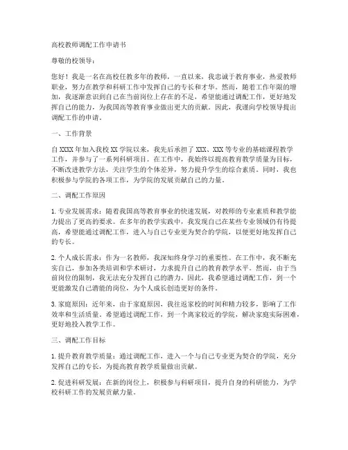 高校教师调配工作申请书
