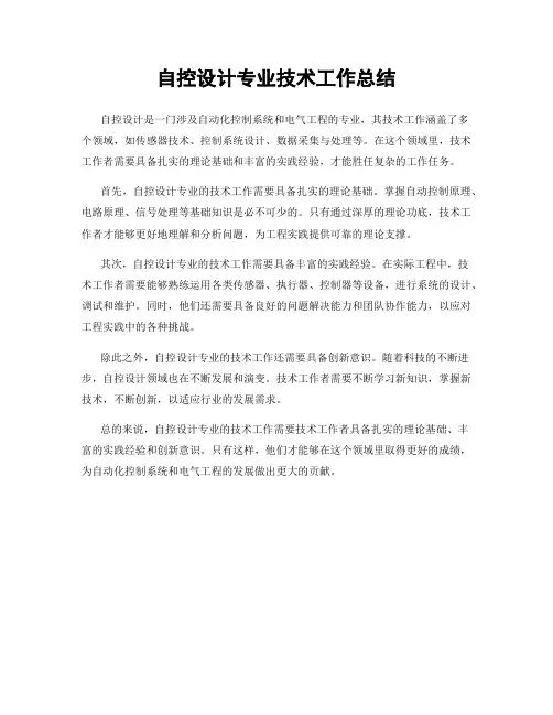 自控设计专业技术工作总结
