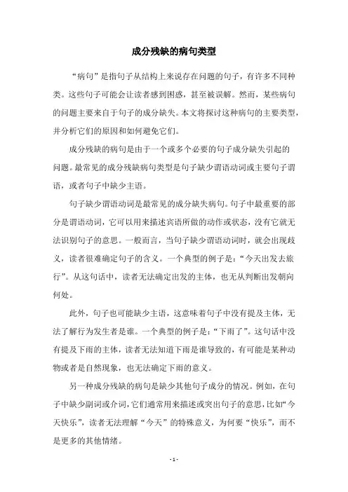 成分残缺的病句类型