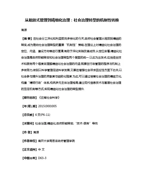 从粗放式管理到精细化治理:社会治理转型的机制性转换