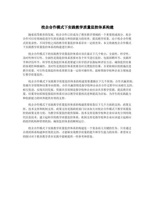 校企合作模式下实践教学质量监控体系构建