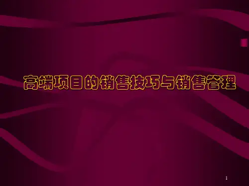 高端楼盘销售技巧ppt课件