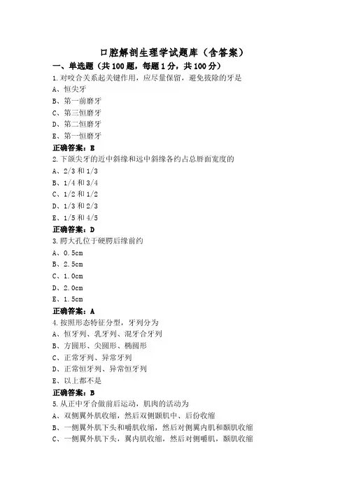 口腔解剖生理学试题库(含答案)