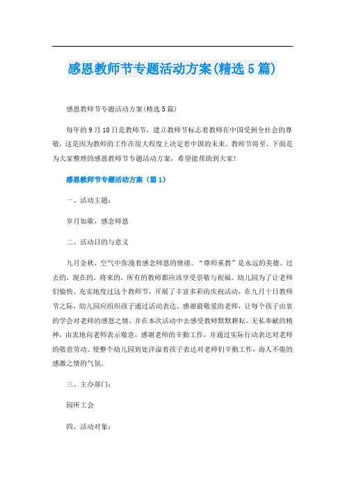 感恩教师节专题活动方案(精选5篇)