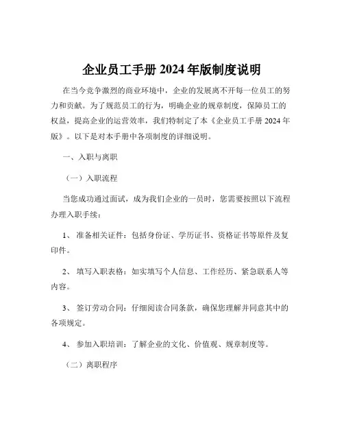企业员工手册2024年版制度说明