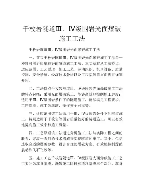 千枚岩隧道Ⅲ、Ⅳ级围岩光面爆破施工工法(2)