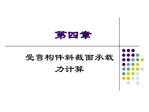 4.第四章-受弯构件斜截面承载力计算解析