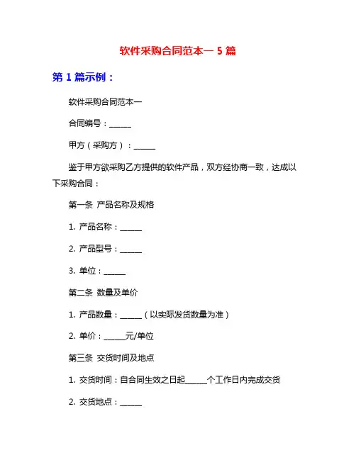 软件采购合同范本一5篇