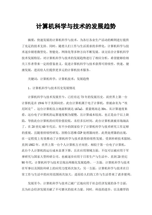 计算机科学与技术的发展趋势