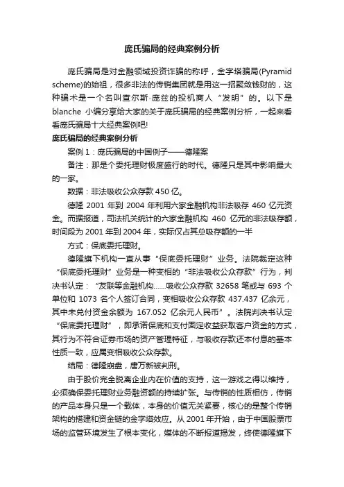 庞氏骗局的经典案例分析