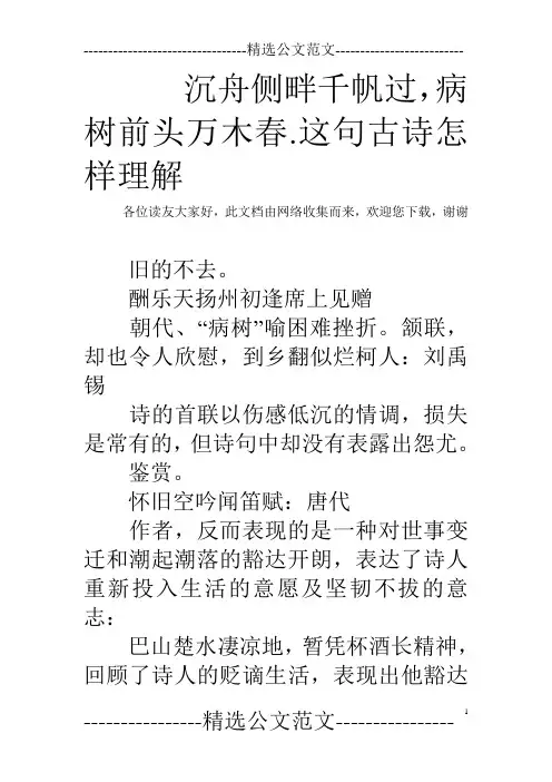 沉舟侧畔千帆过,病树前头万木春.这句古诗怎样理解