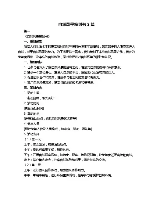 自然风景策划书3篇