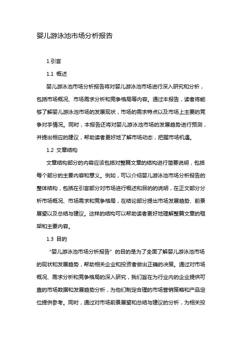 婴儿游泳池市场分析报告