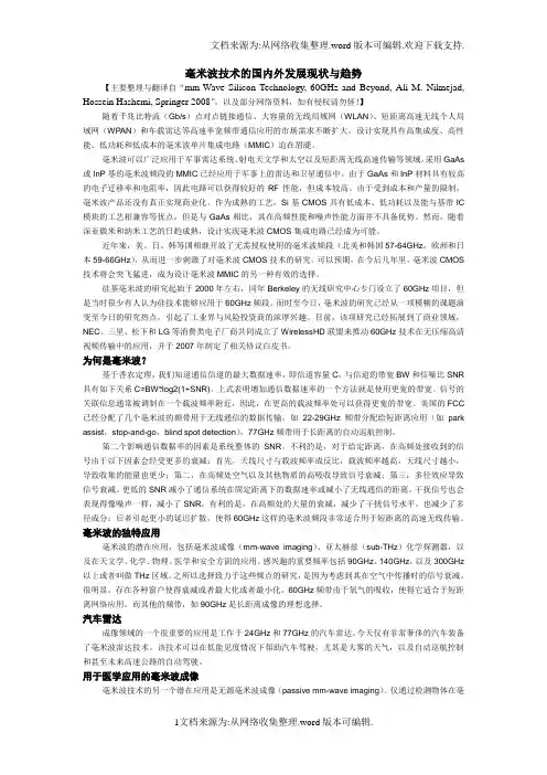 毫米波技术的国内外发展现状与趋势(已看)(DOC)