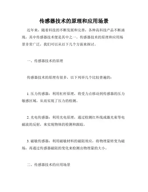 传感器技术的原理和应用场景
