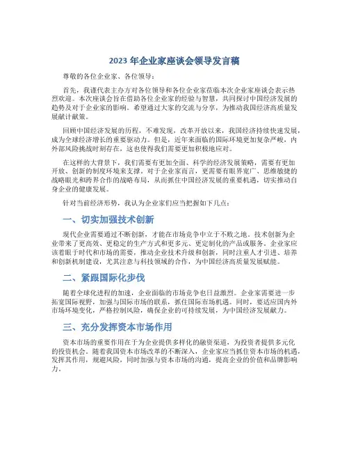 2023年企业家座谈会领导发言稿