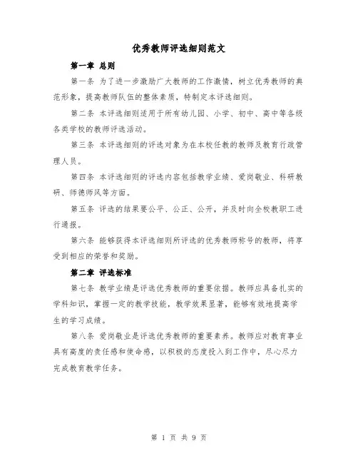 优秀教师评选细则范文(4篇)