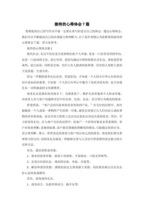 接待的心得体会7篇