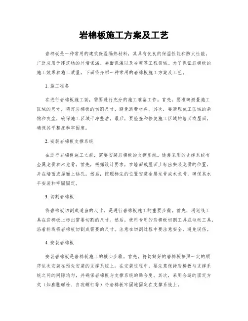 岩棉板施工方案及工艺