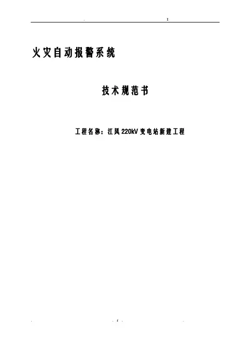 变电站新建工程-火灾报警系统技术规范书