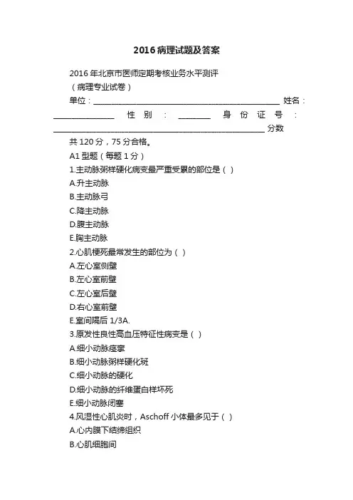 2016病理试题及答案