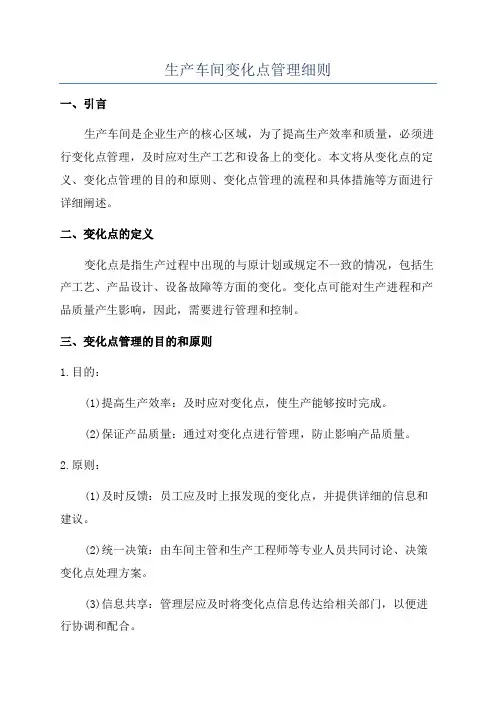 生产车间变化点管理细则
