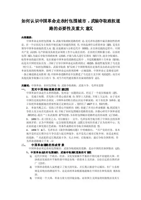 中国革命走农村包围城市武装夺取政权道路的必要性及重大意义
