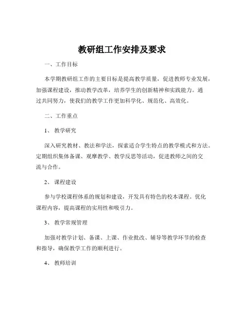 教研组工作安排及要求