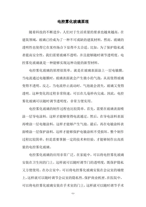 电控雾化玻璃原理