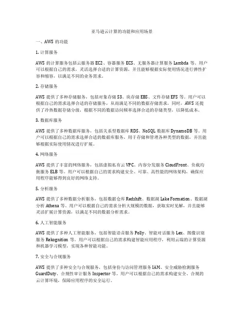 亚马逊云计算的功能和应用场景