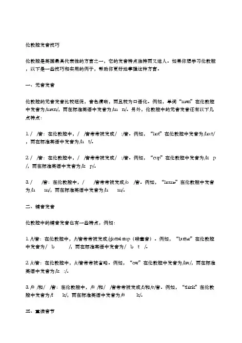 伦敦腔发音技巧