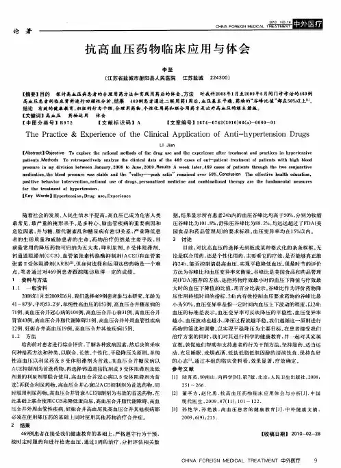 抗高血压药物临床应用与体会