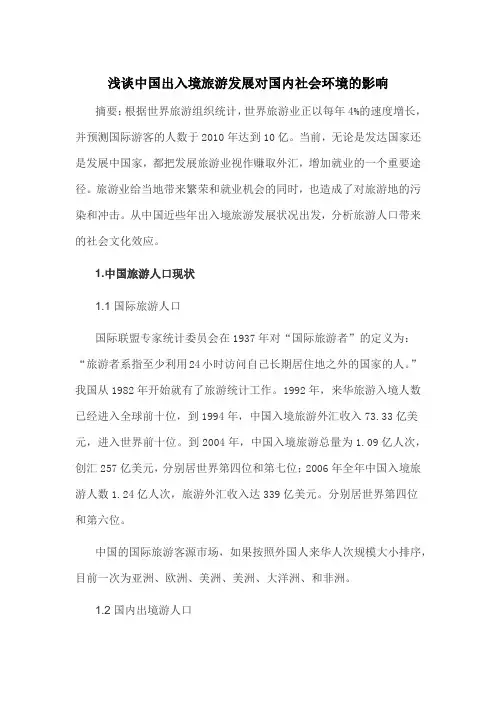 浅谈中国出入境旅游发展对国内社会环境的影响