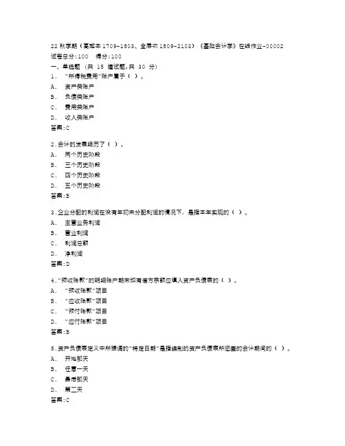 南开大学22秋学期《基础会计学》在线作业答卷