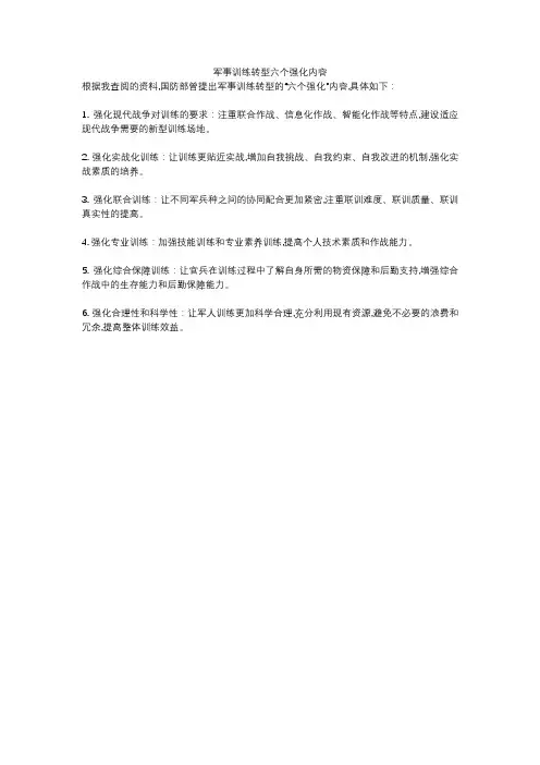 军事训练转型六个强化内容