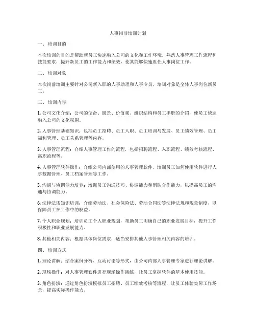 人事岗前培训计划