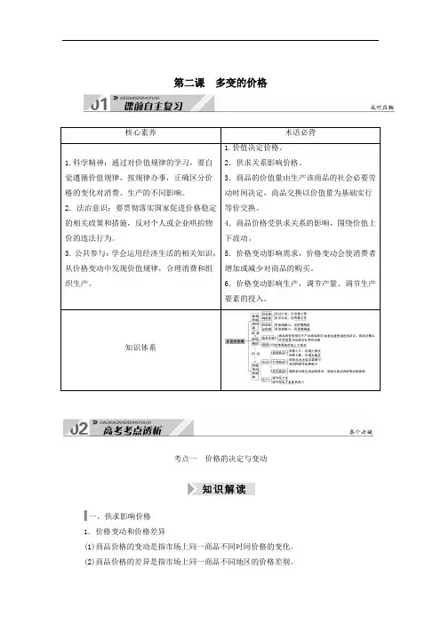 2021高考政治一轮总复习第一单元生活与消费第二课多变的价格教案人教版必修1