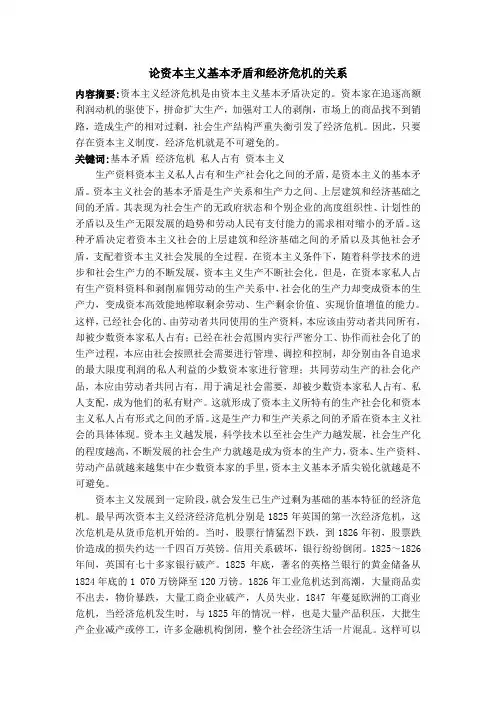 论资本主义基本矛盾和经济危机的关系