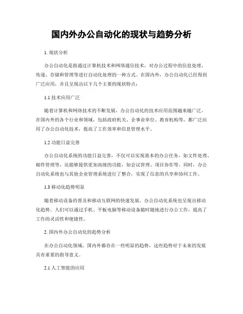 国内外办公自动化的现状与趋势分析