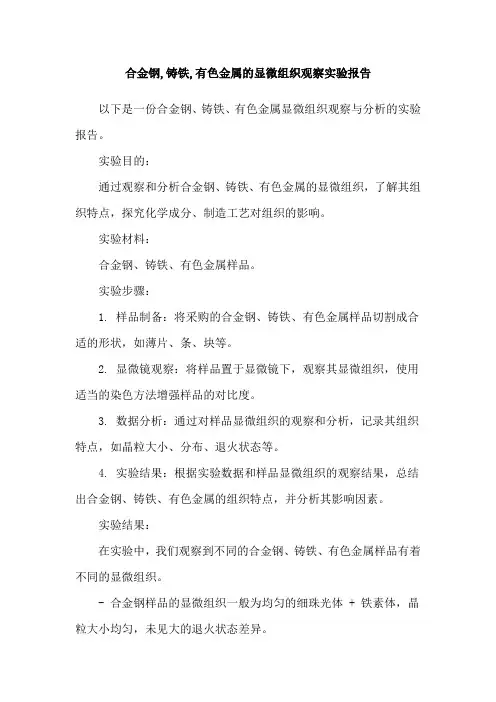 合金钢,铸铁,有色金属的显微组织观察实验报告
