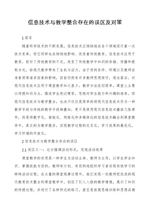 信息技术与教学整合存在的误区及对策