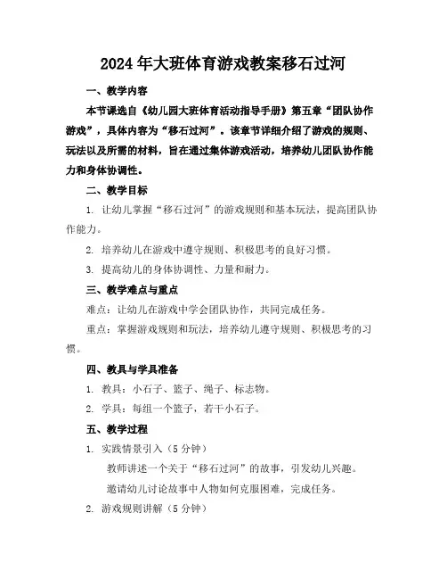 2024年大班体育游戏教案移石过河